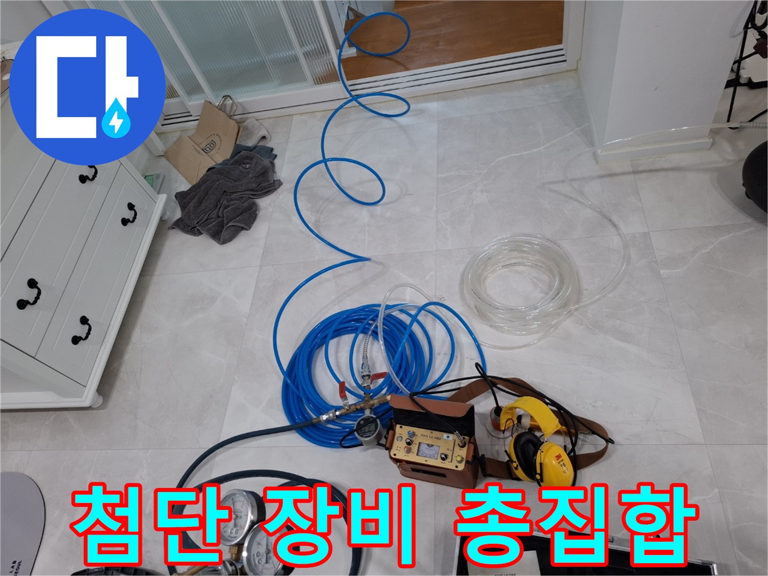 고양시 덕양구 지축동 누수 탐지를 위한 완벽한 준비 - 첨단 장비로 정확한 누수 지점을 찾아냅니다.