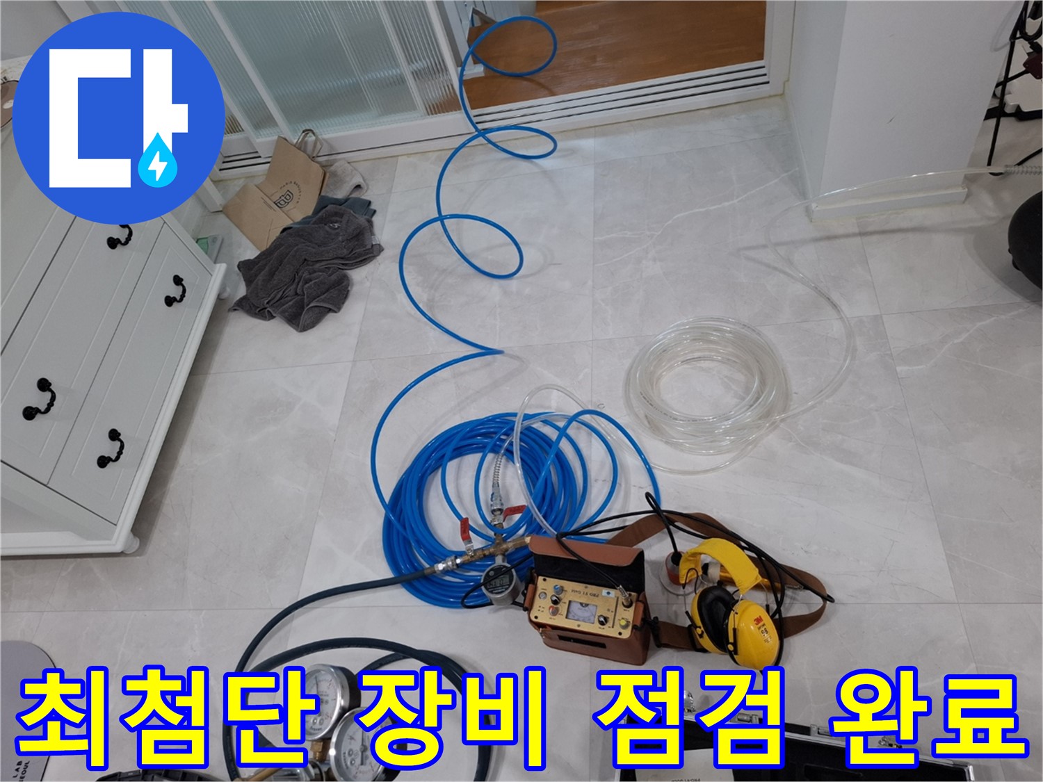 고양시 덕양구 지축동 누수 탐지를 위한 최첨단 장비 점검 - 누수 위치를 정확하게 파악하기 위한 필수 과정입니다.