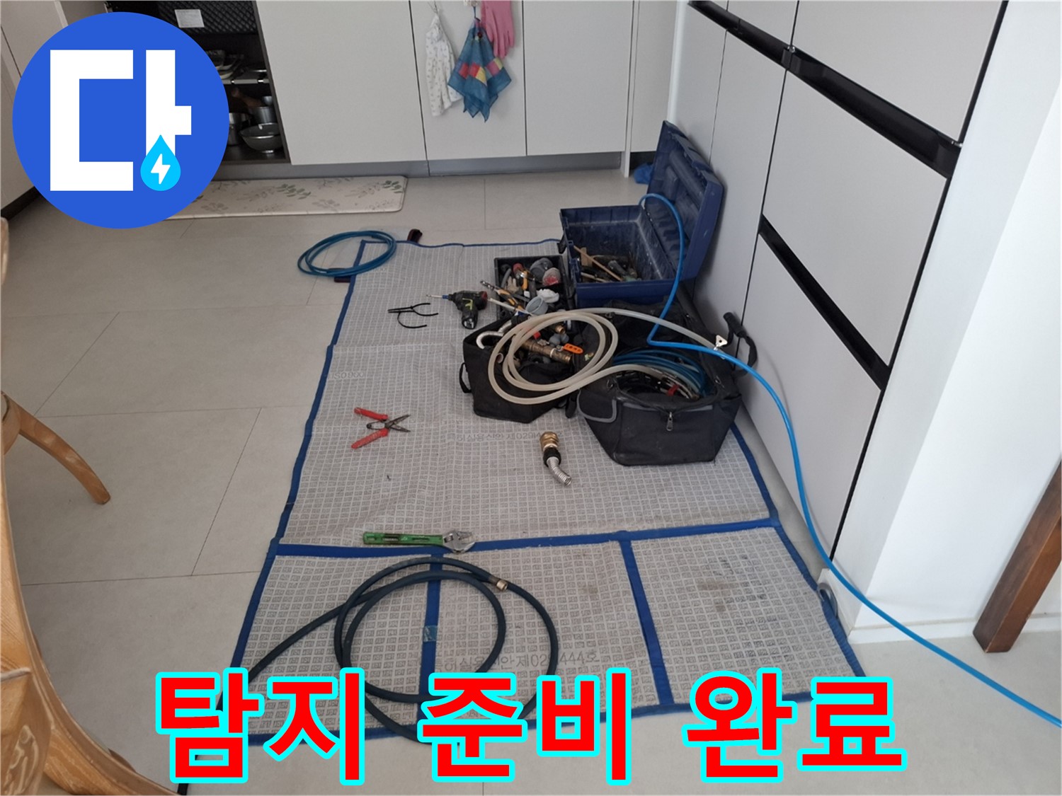 고양시 덕양구 지축동 누수 현장 - 꼼꼼한 누수 탐지를 위한 준비 완료 - 정확하게 찾아드립니다!