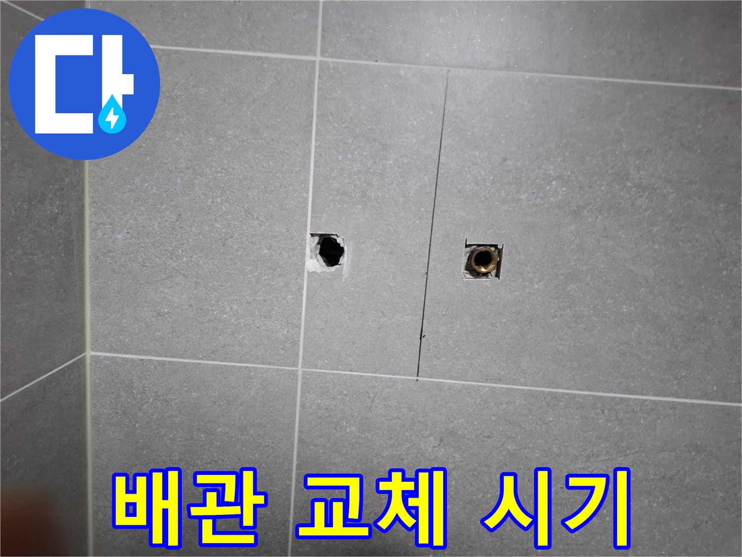 고양시 덕양구 지축동 누수 현장 - 낡은 배관 교체 시기를 알리는 모습 - 새 배관으로 안전하게 교체합니다.