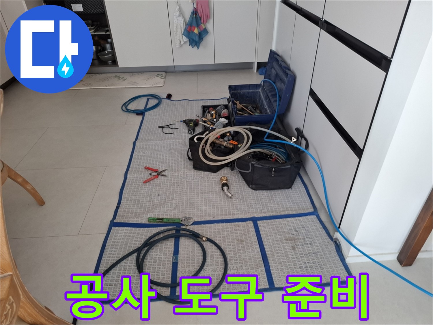 고양시 덕양구 지축동 누수 현장, 누수 공사를 위한 모든 도구 준비 완료 - 책임감 있는 시공을 약속드립니다.