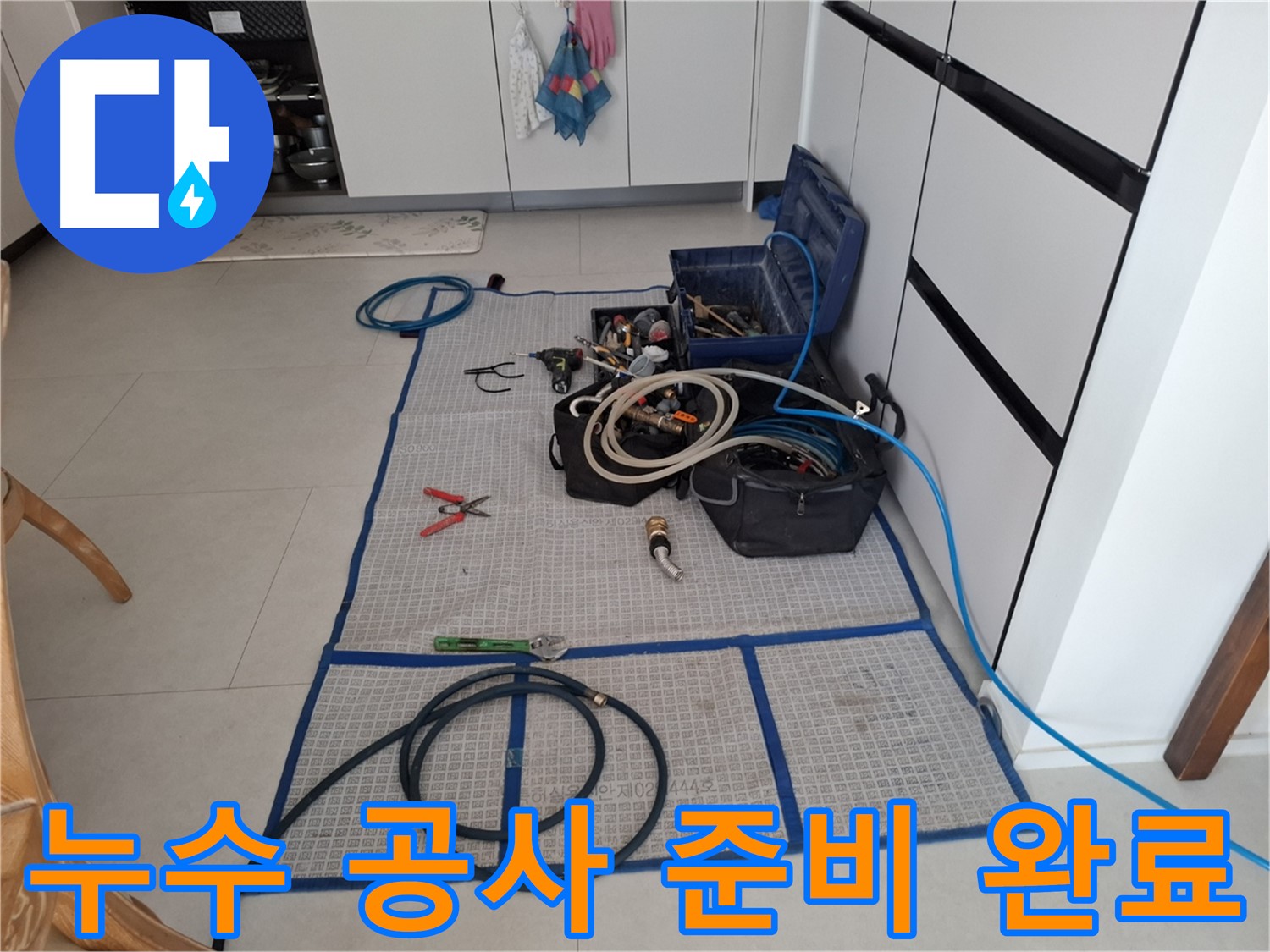 고양시 덕양구 지축동 누수 현장, 누수 공사를 위한 모든 준비 완료 - 완벽한 마무리를 약속드립니다.