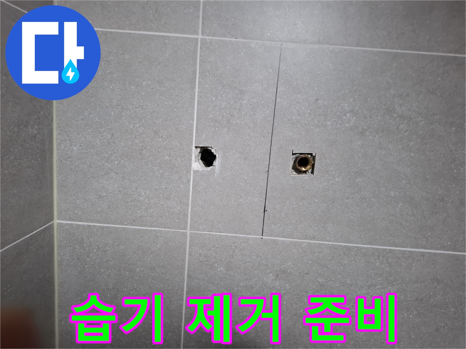 고양시 덕양구 지축동 누수 현장 - 습기 제거 및 방수 작업을 위한 준비 작업 - 꼼꼼한 시공을 위해 최선을 다합니다.