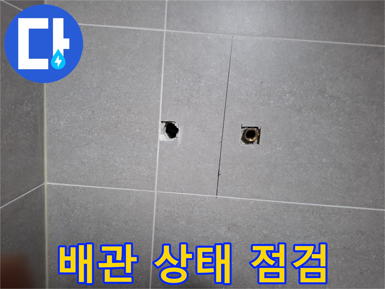 고양시 덕양구 지축동 누수 현장 - 타일 구멍 속 배관 상태를 점검하는 모습 - 부식 여부를 확인합니다.