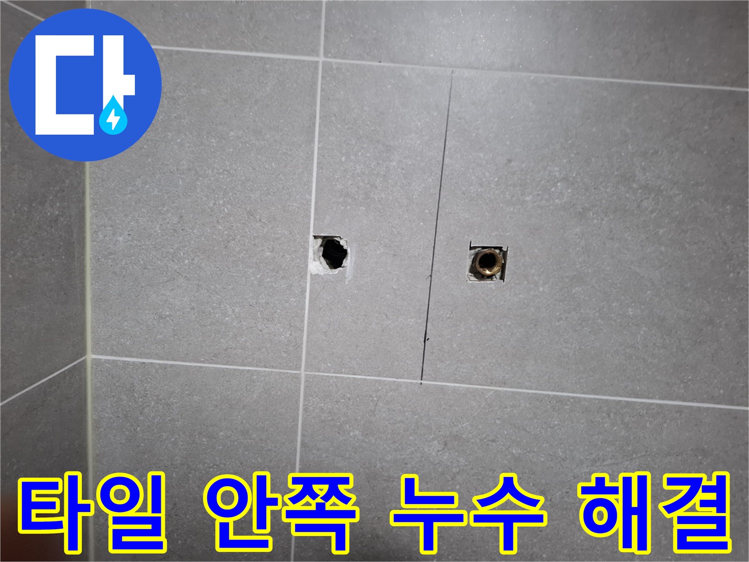 고양시 덕양구 지축동 누수 현장 - 타일 안쪽 누수를 완벽하게 해결하는 모습 - 책임 시공으로 고객 만족을 위해 최선을 다합니다.