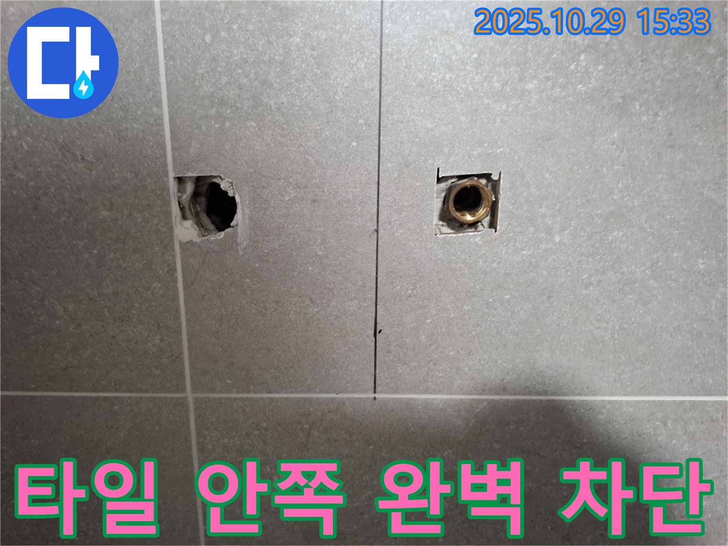 고양시 덕양구 지축동 누수 현장에서 타일 안쪽 누수를 꼼꼼하게 점검하여 완벽하게 차단할 준비를 하는 모습입니다 - 믿고 맡겨주시면 후회 없으실 겁니다.