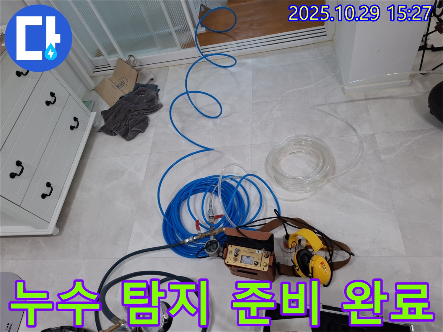 고양시 덕양구 지축동 누수탐지 - 누수 탐지를 위한 모든 준비를 마친 모습