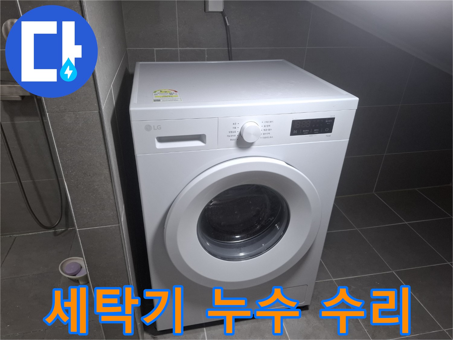 고양시 덕양구 지축동 세탁기 누수 수리 - 누수 원인을 정확히 파악하고 신속하게 해결하는 과정을 담았습니다.