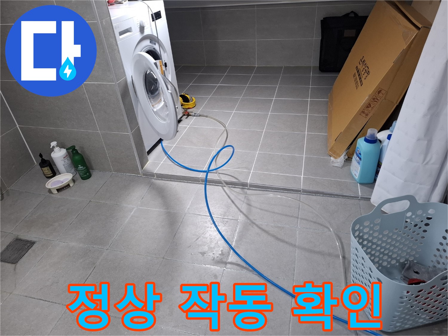 고양시 덕양구 지축동 세탁기 누수 - 수리 후 정상 작동 여부 확인