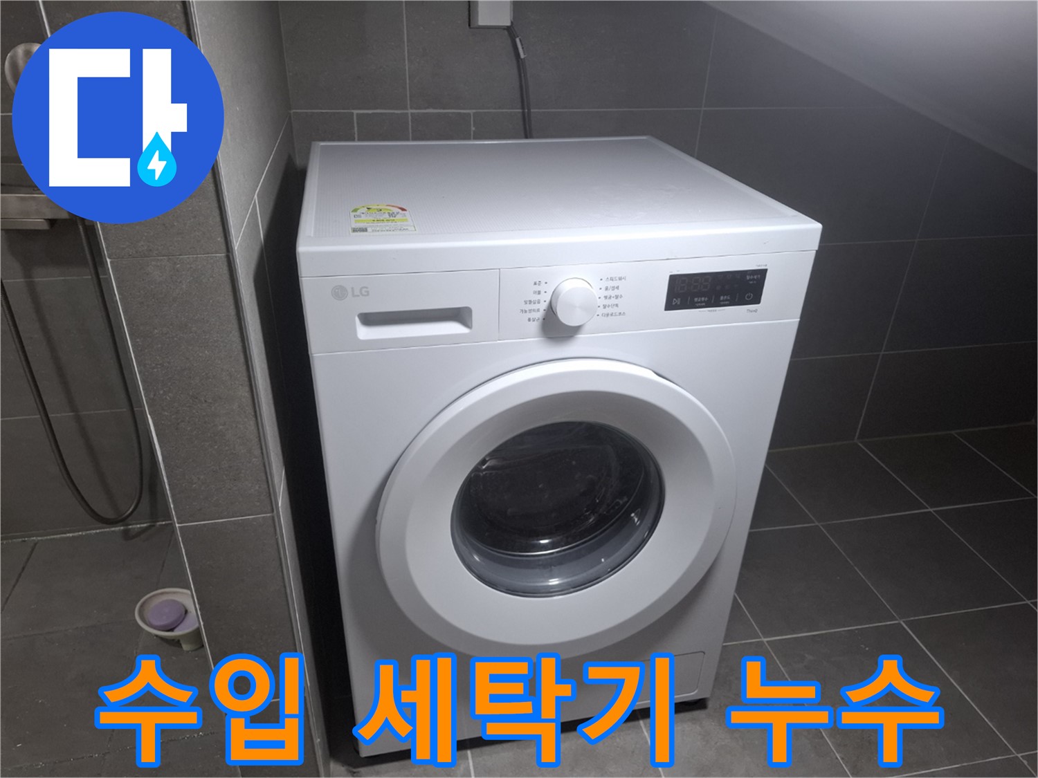 고양시 덕양구 지축동 세탁기 누수 - 수입 세탁기의 누수 문제도 전문적으로 해결합니다.