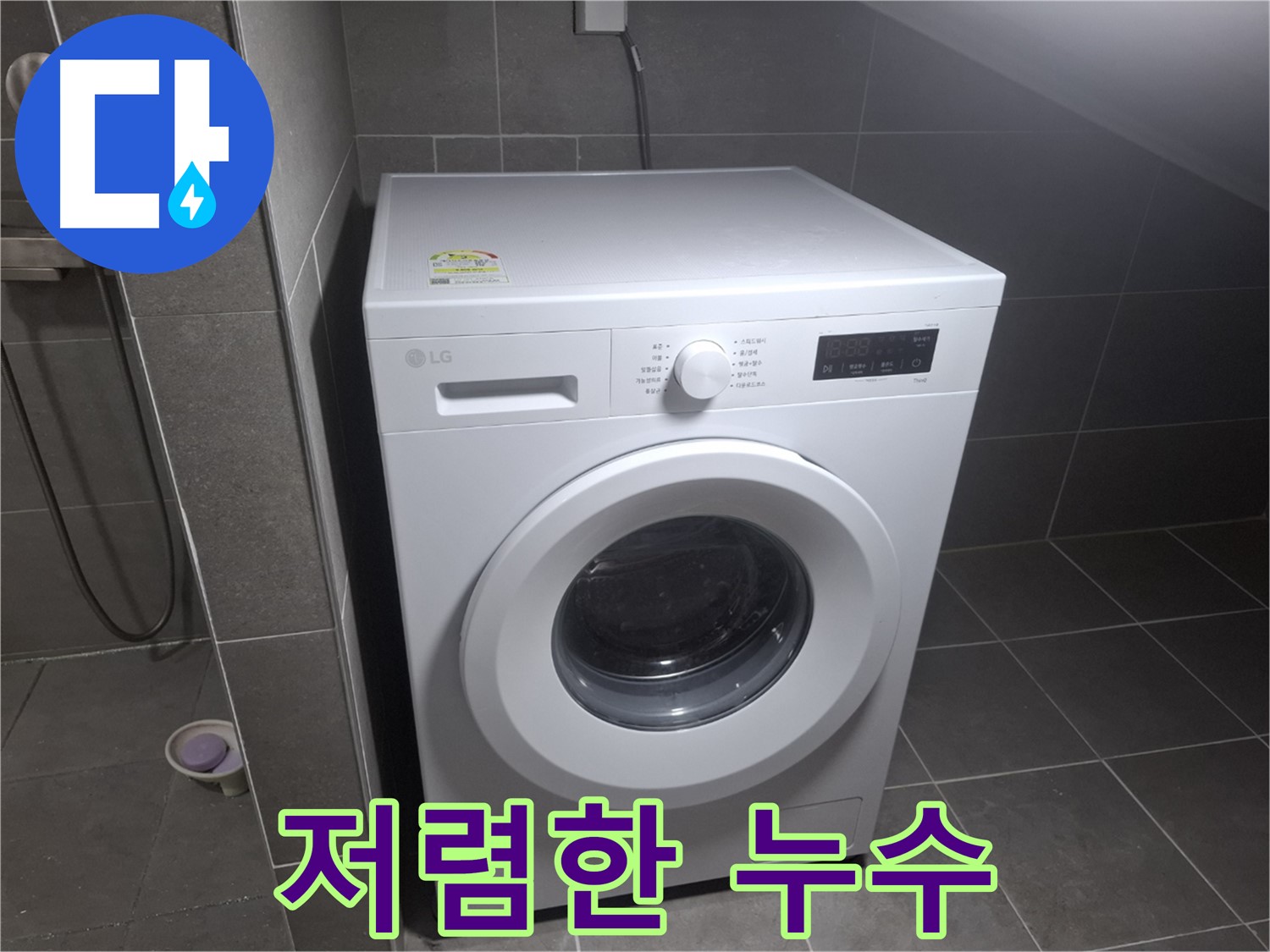 고양시 덕양구 지축동 세탁기 누수 - 합리적인 가격으로 누수 문제를 해결하는 과정을 보여줍니다.