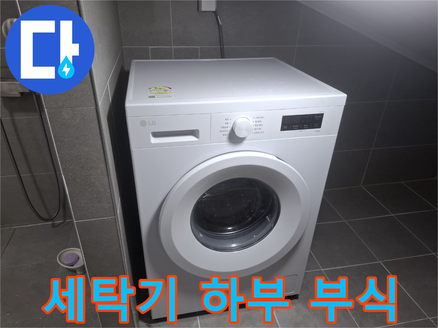 고양시 덕양구 지축동 세탁기 하부 부식 누수 - 세탁기 하부 부식으로 인한 누수 해결 과정을 담은 이미지입니다.