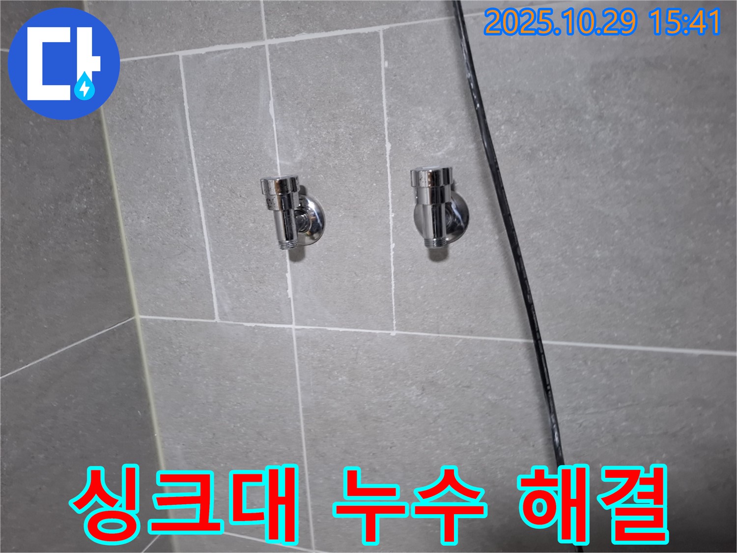 고양시 덕양구 지축동 싱크대 누수 - 완벽하게 해결 완료!