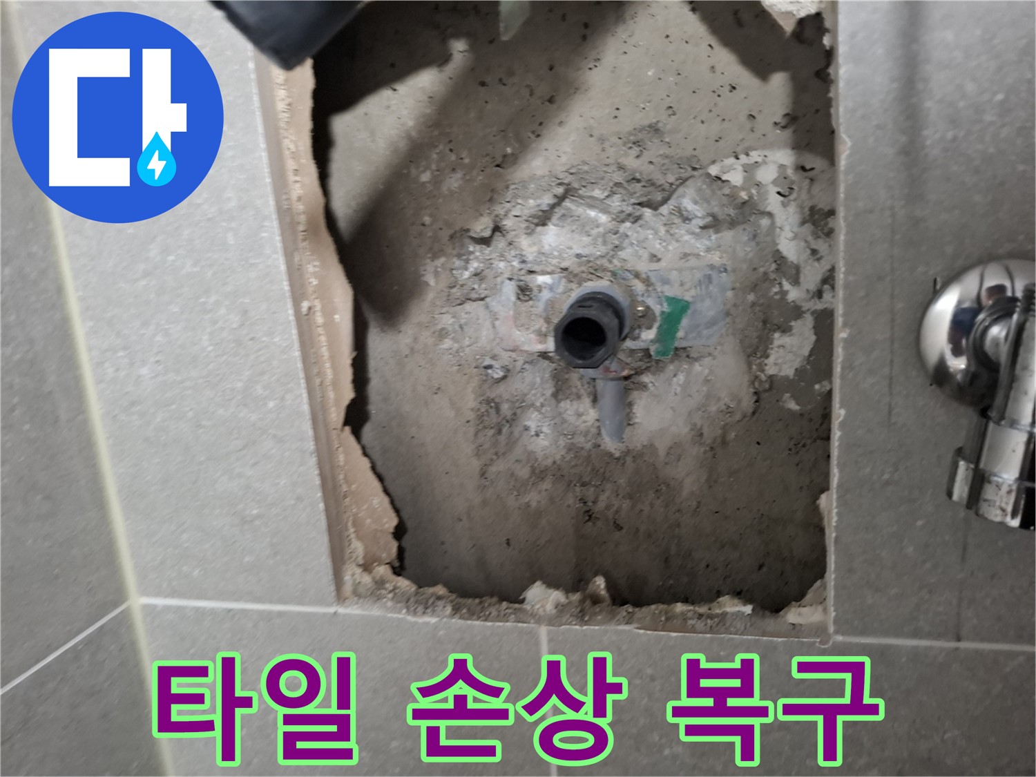 고양시 덕양구 지축동 욕실 누수 - 최소한의 타일 손상으로 누수를 복구합니다.