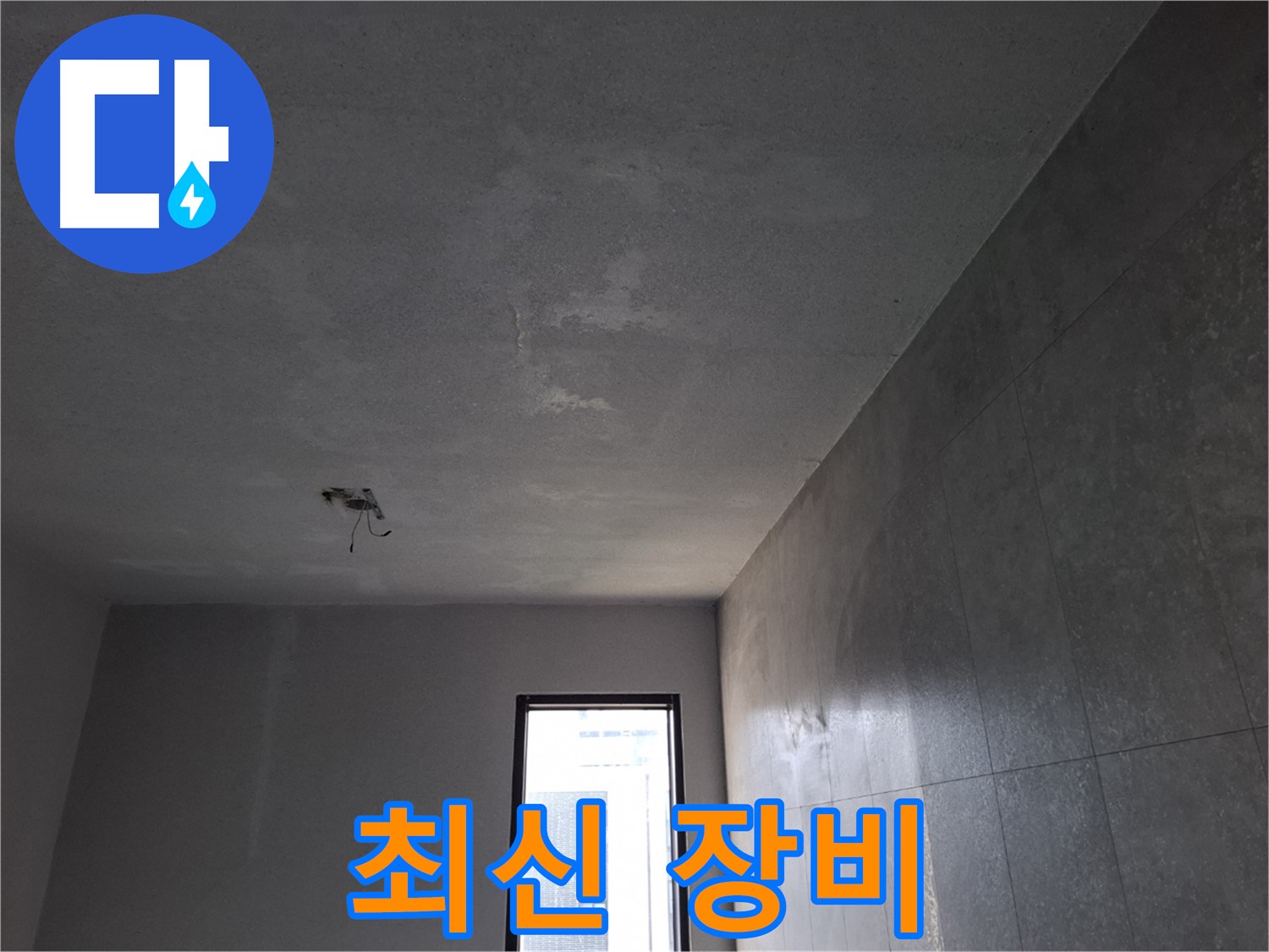 고양시 덕양구 지축동 최신 누수 탐지 장비 - 정확하고 신속한 누수 진단을 가능하게 합니다.
