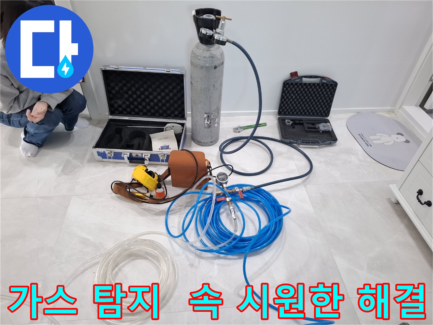 고양시 덕양구 지축동에서 가스 탐지 장비를 사용하여 누수 원인을 속 시원하게 해결하는 모습입니다.