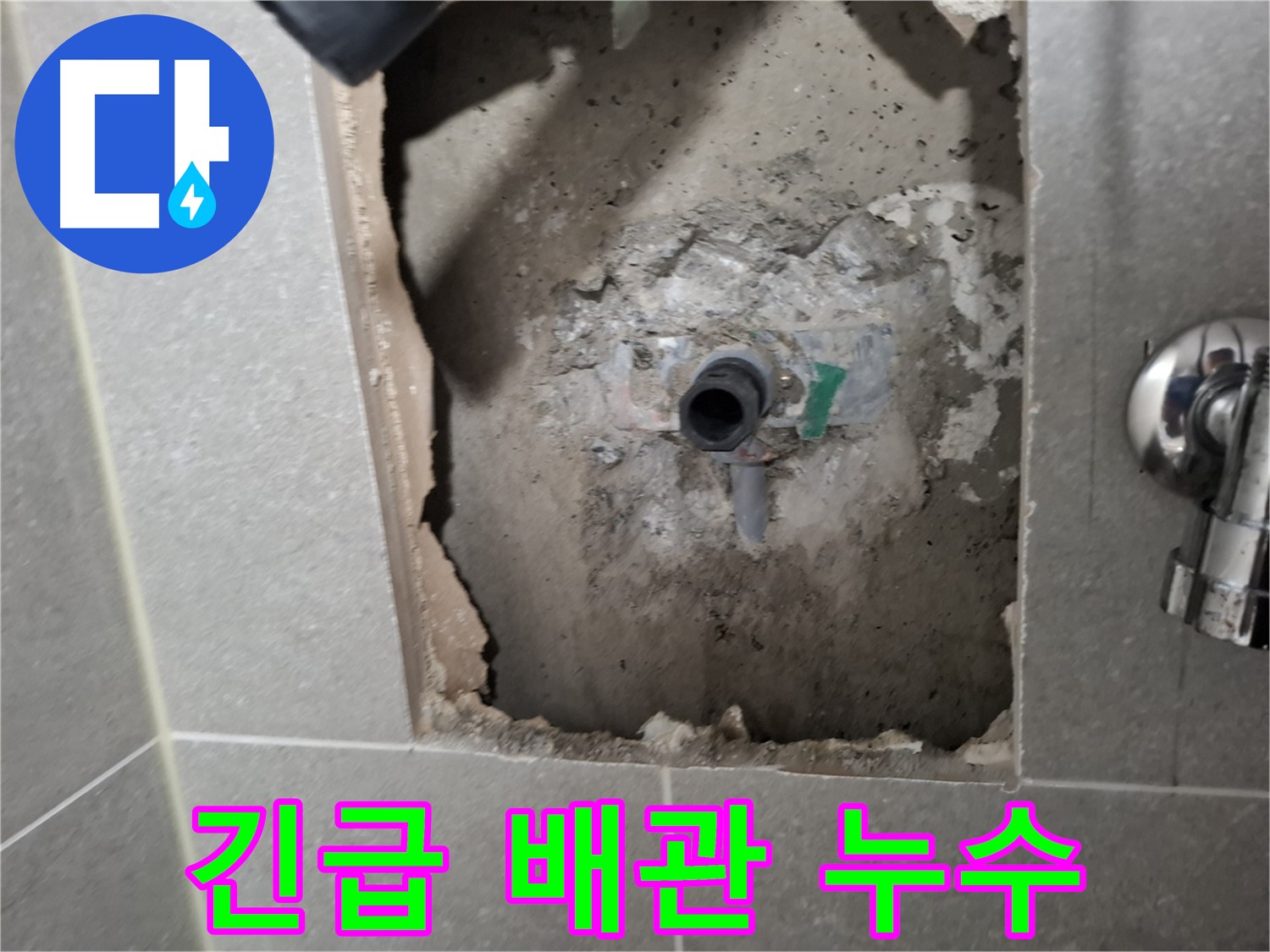 고양시 덕양구 지축동에서 발생한 긴급 배관 누수 - 24시간 누수탐지 전문 업체가 신속하게 해결합니다.