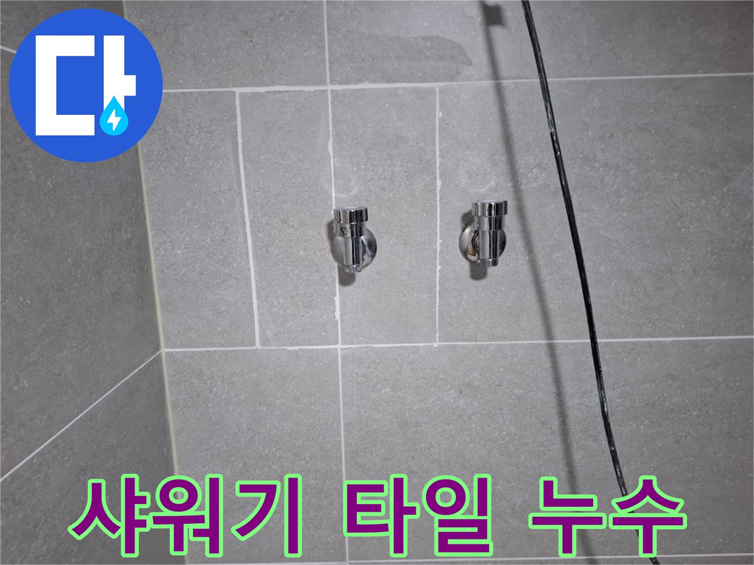고양시 덕양구 지축동에서 발생한 샤워기 밸브 주변 타일 누수 - 방수 작업을 통해 누수를 해결했습니다.