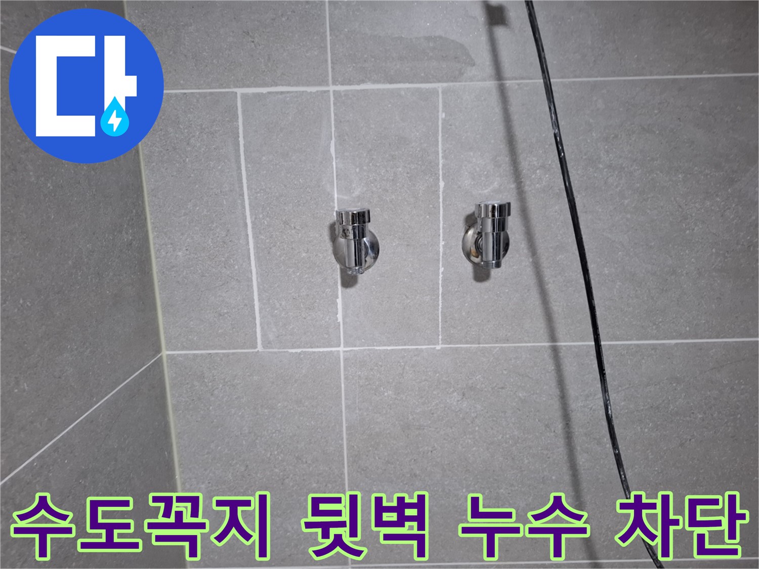 고양시 덕양구 지축동에서 발생한 수도꼭지 뒷벽 누수 - 첨단 장비를 사용하여 정확하게 탐지하고 완벽하게 차단했습니다.