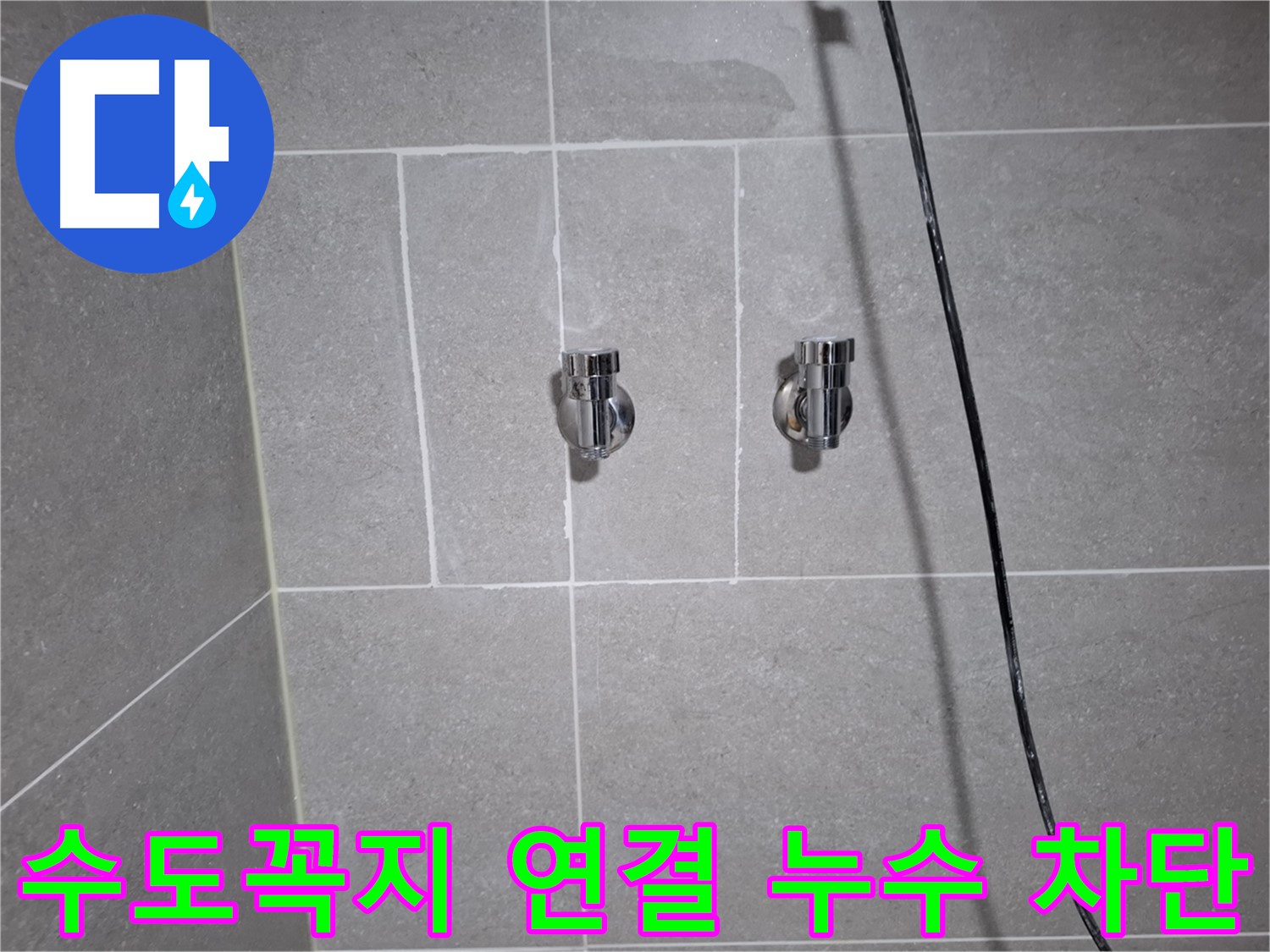 고양시 덕양구 지축동에서 발생한 수도꼭지 연결부 누수 - 정확한 진단과 꼼꼼한 시공으로 누수를 완벽하게 차단했습니다.