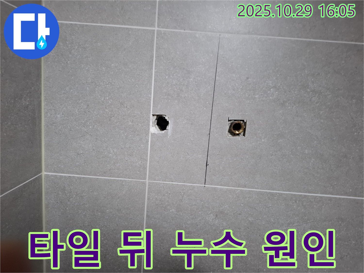 고양시 덕양구 지축동에서 발생한 타일 뒤 누수 - 누수탐지 전문 업체가 정확한 원인을 찾아 해결합니다.