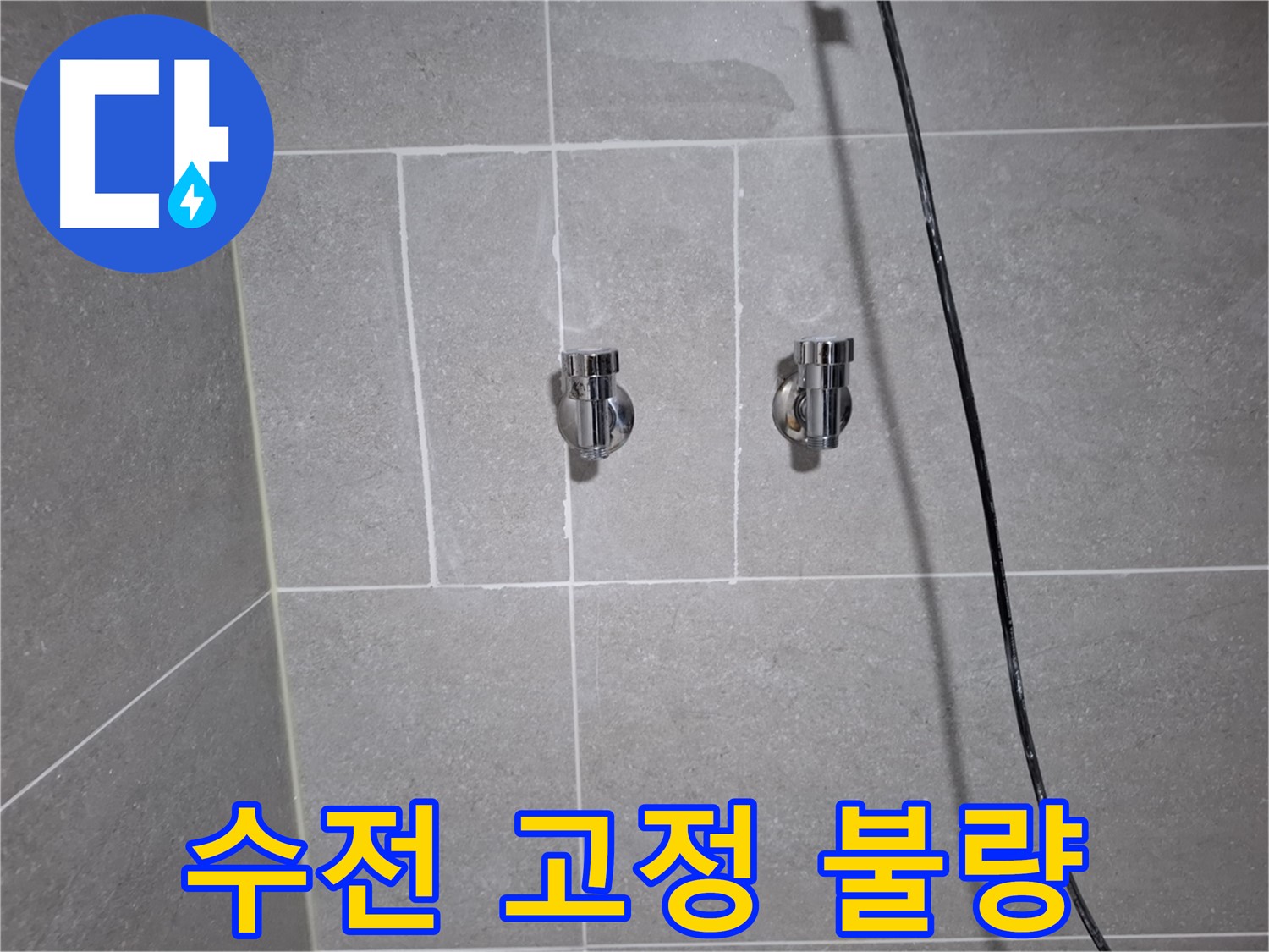 고양시 덕양구 지축동에서 샤워기 수전 고정 불량으로 인한 누수 - 수전 재고정 및 실리콘 마감으로 누수를 해결했습니다.