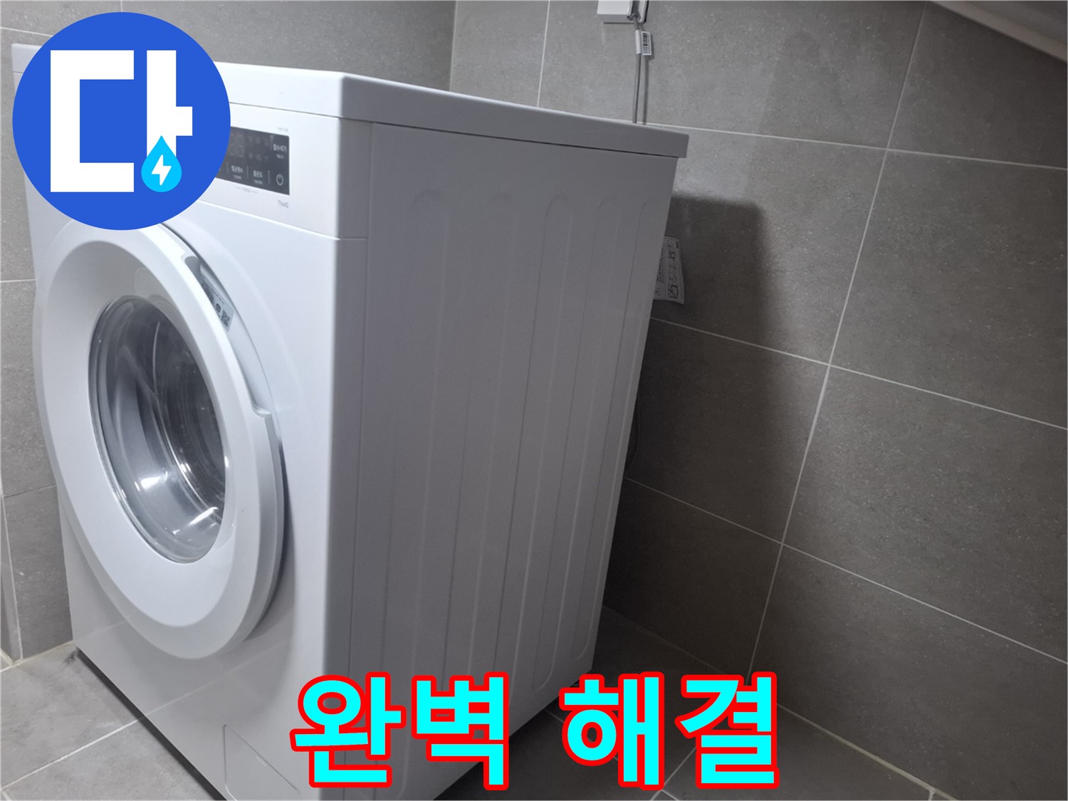 고양시 덕양구 지축동에서 세탁기 누수 문제를 완벽하게 해결해 드립니다 - 믿고 맡길 수 있는 누수 해결 전문가.