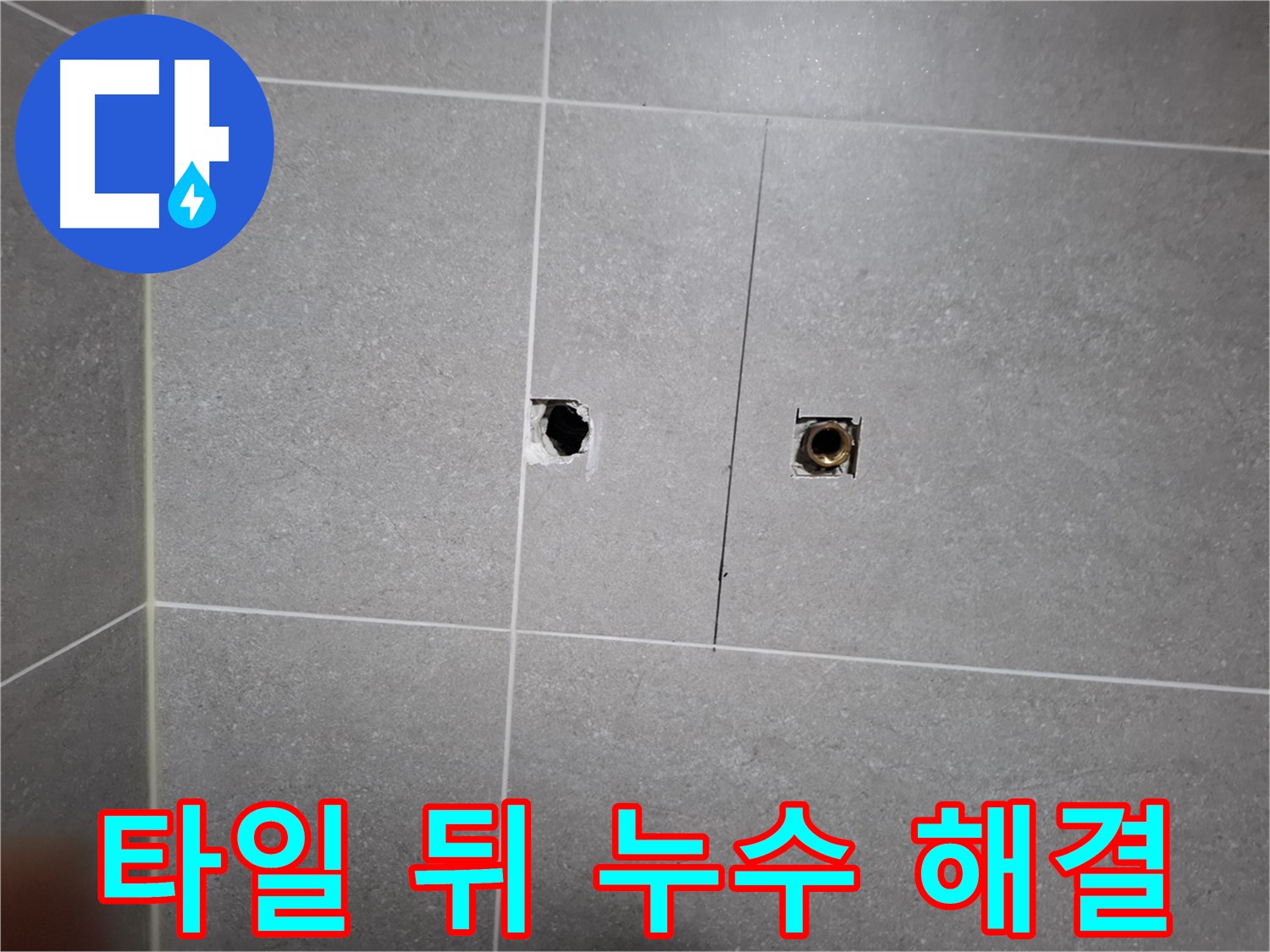 고양시 덕양구 지축동에서 타일 뒤 누수를 완벽하게 해결하는 과정 - 전문 기술과 꼼꼼한 시공으로 누수 문제를 해결합니다.