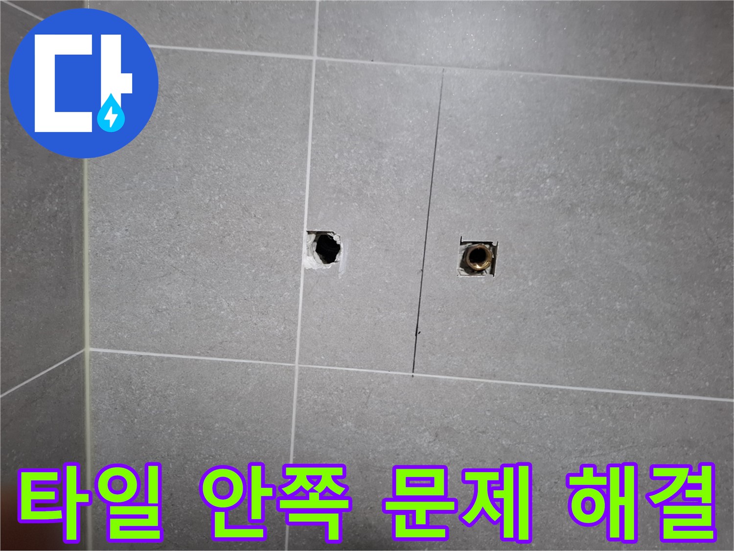 고양시 덕양구 지축동에서 타일 안쪽의 누수 문제를 완벽하게 해결하는 과정 - 누수 탐지부터 보수까지 원스톱으로 진행합니다.