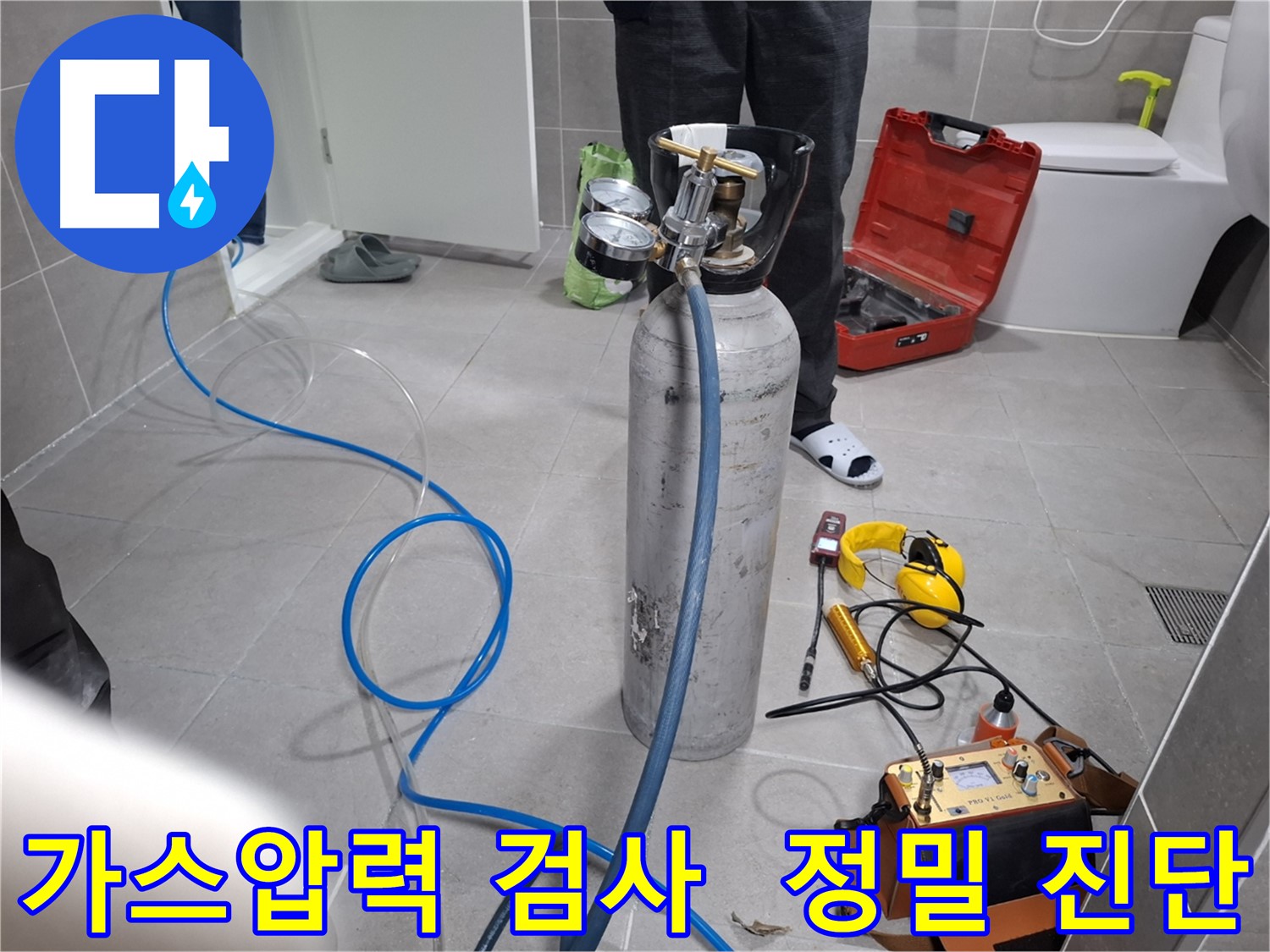 고양시 덕양구 행신동 누수 현장에서 가스압력 섬세 검사를 진행하는 모습 - 숨겨진 누수까지 정확하게 찾아드립니다.