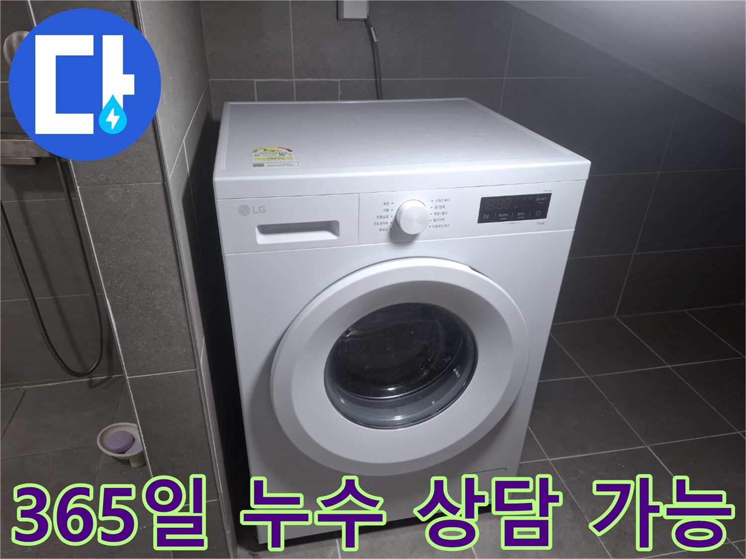고양시 덕양구 행신동 세탁기 누수 - 365일 연중무휴 상담을 제공하는 누수 전문 업체의 모습입니다.