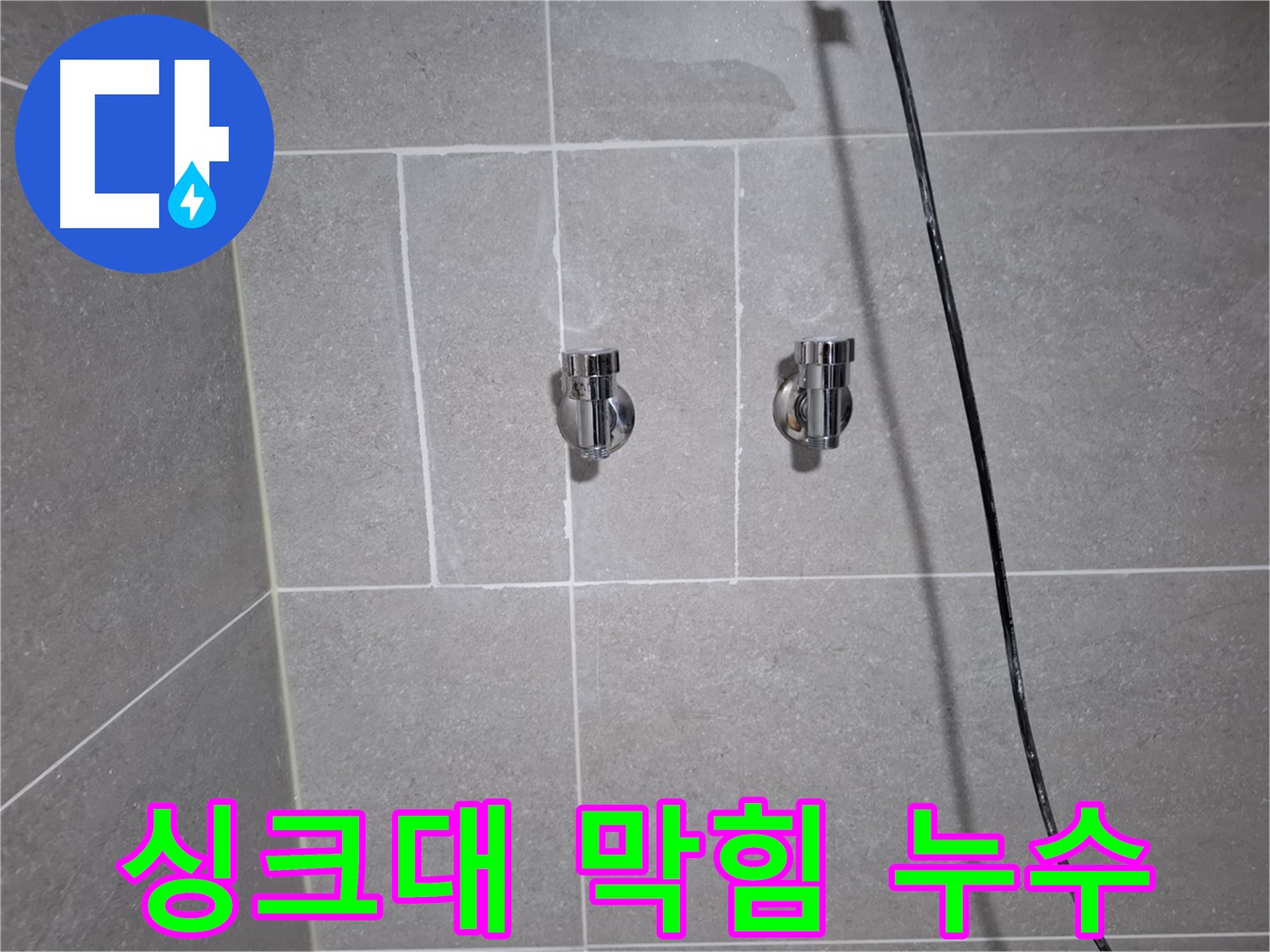 고양시 덕양구 화정동에서 발생한 싱크대 하수구 막힘으로 인한 누수 - 막힘 제거 및 배수구 점검으로 누수를 해결했습니다.