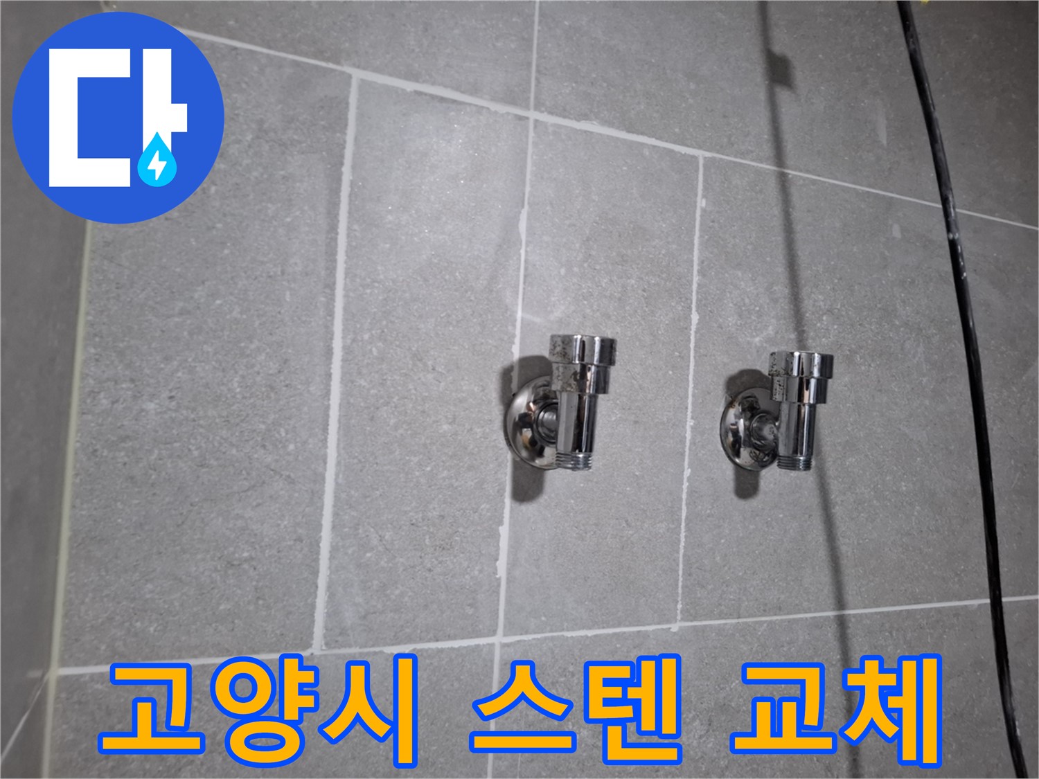 고양시 지축동 누수 - 스텐 앵글밸브 2구 교체로 누수 해결!