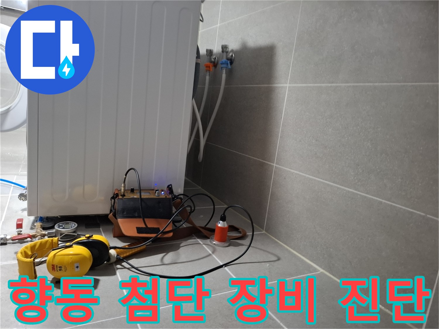 고양시 향동 세탁기 누수 - 첨단 청음 탐지 장비로 확실하게 진단 완료!