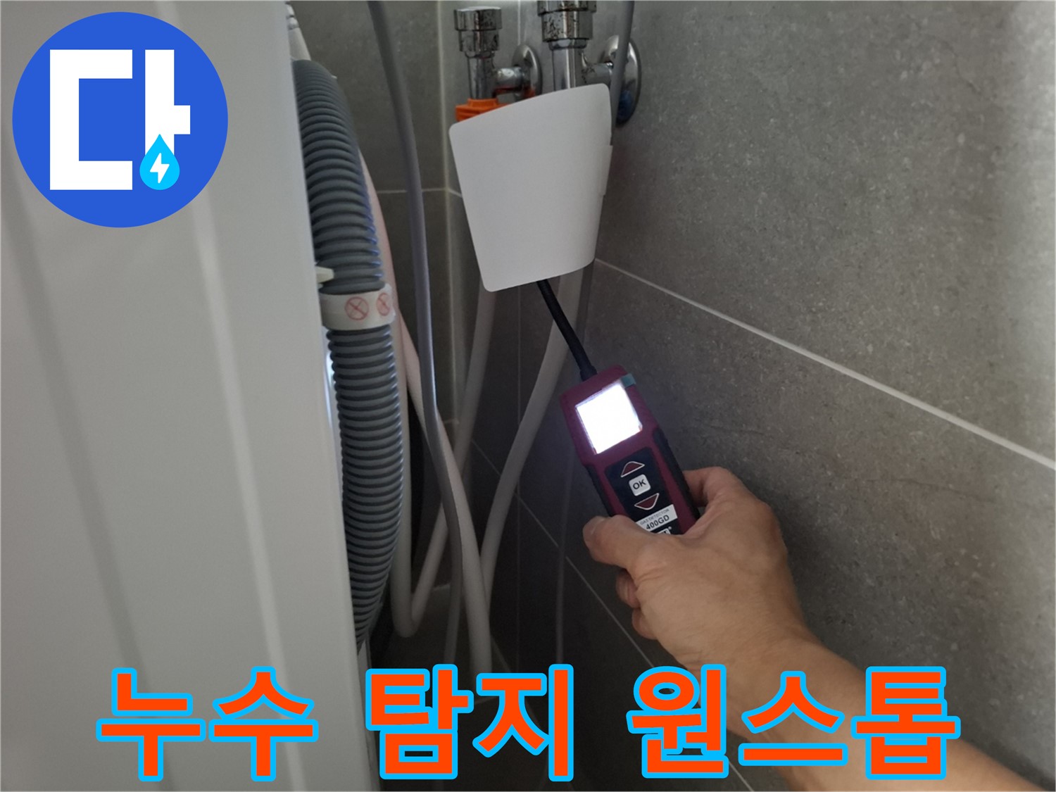 누수 탐지부터 완벽한 시공까지 원스톱 해결 - 고양시 누수 전문가에게 맡겨주세요!
