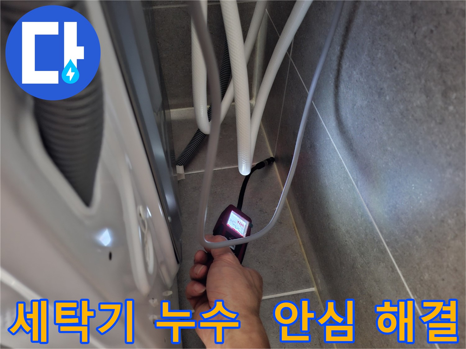 덕양구 동산동 세탁기 하수구 누수 - 첨단 장비로 누수 문제 확실하게 해결 완료한 모습