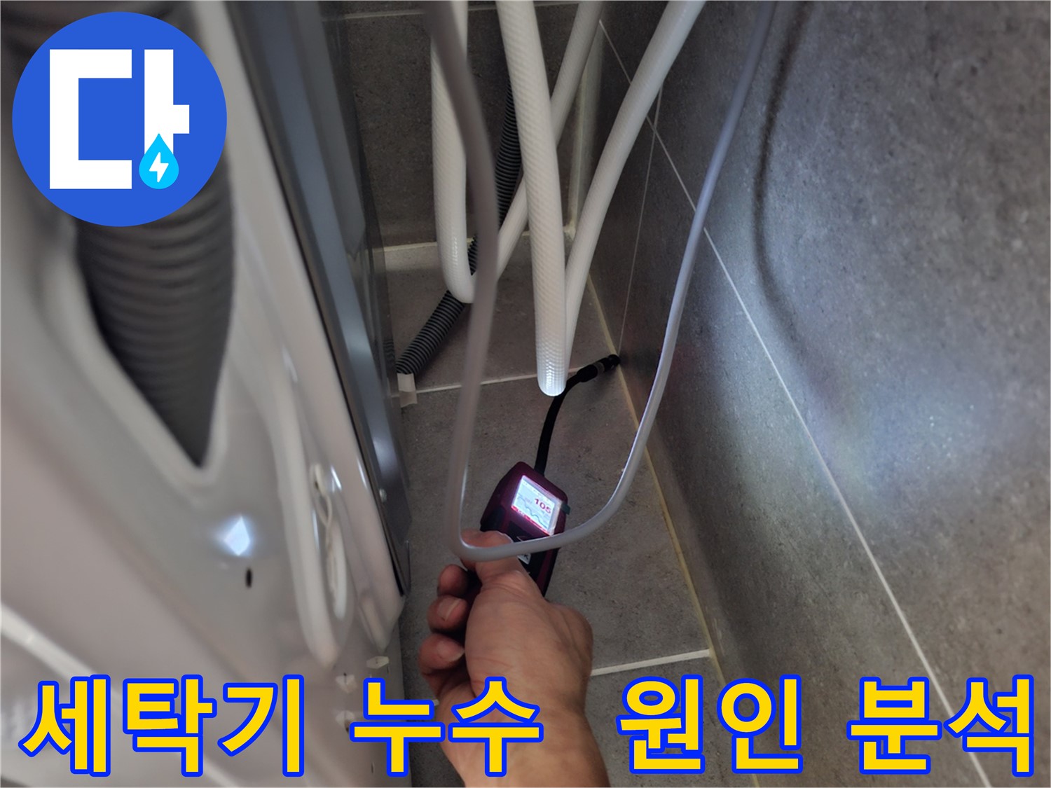 덕양구 벽제동 세탁기 누수 - 첨단 장비로 누수 원인 정밀 분석 시작