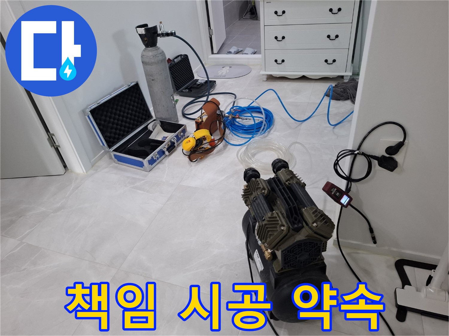 덕양구 지축4로 누수 - 누수 탐지부터 완벽한 시공까지 모든 과정을 책임지고 진행합니다.