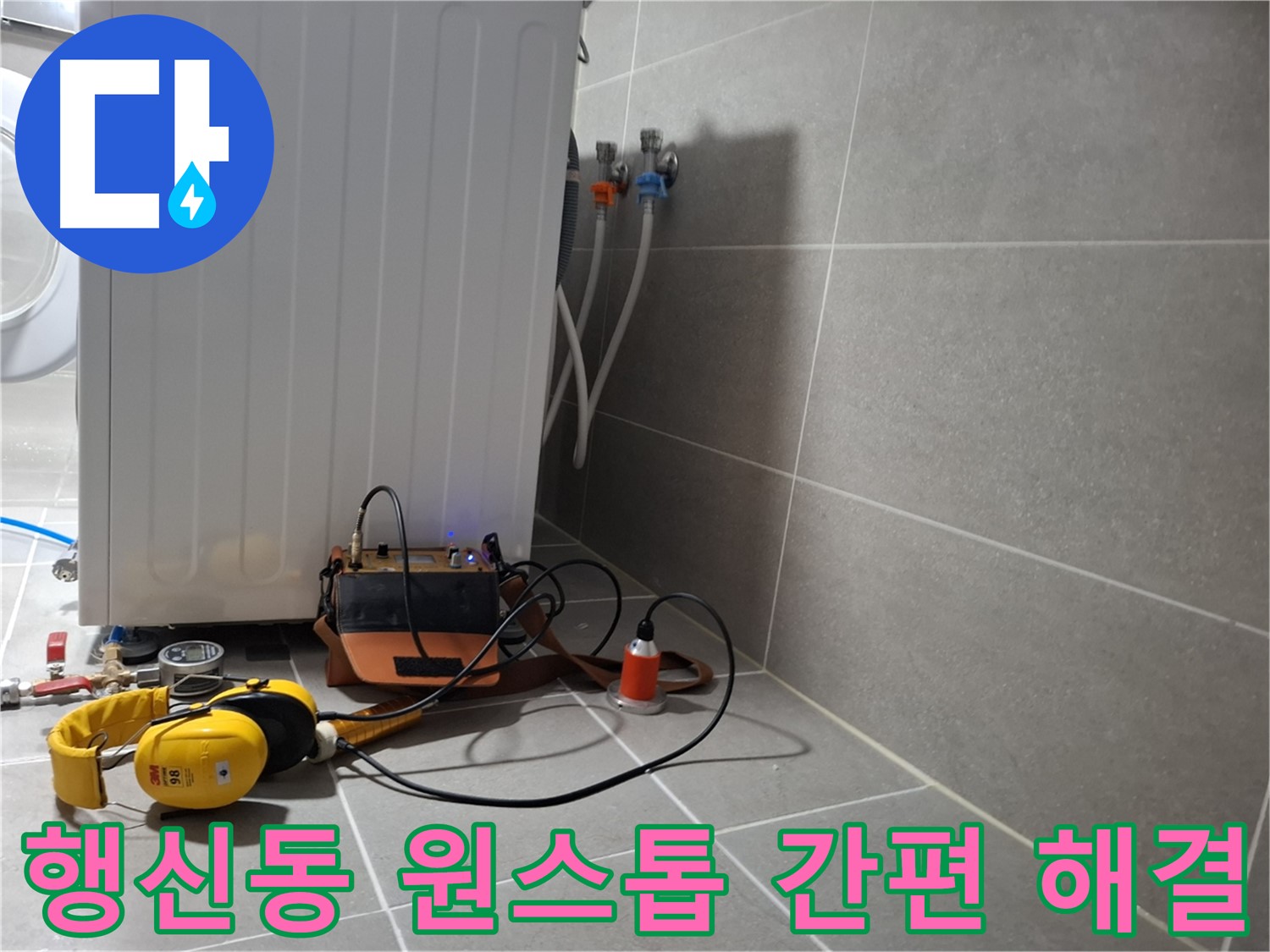 덕양구 행신동 세탁실 누수 - 원스톱 서비스로 간편하게 누수 해결!