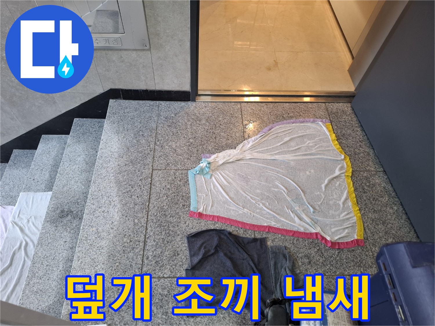 덮개와 젖은 조끼 - 냄새 제조 공장