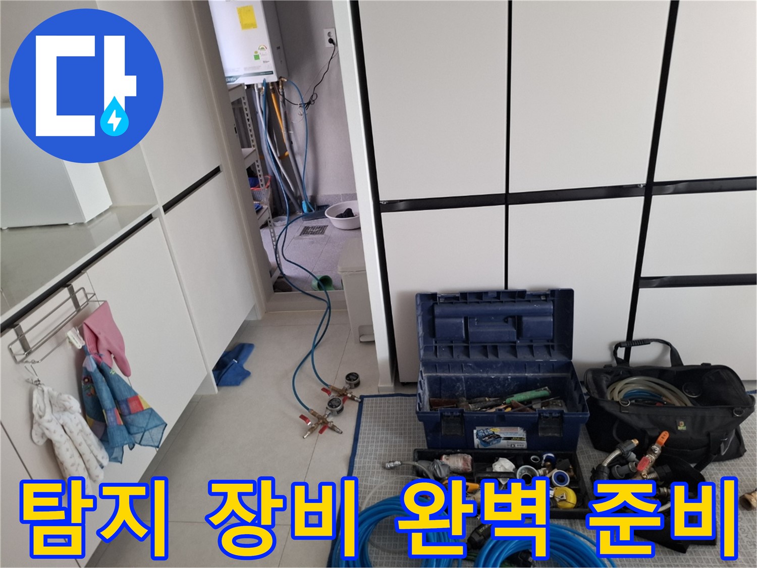 동산동 누수 - 탐지 장비 완벽 준비! 이제 시작!