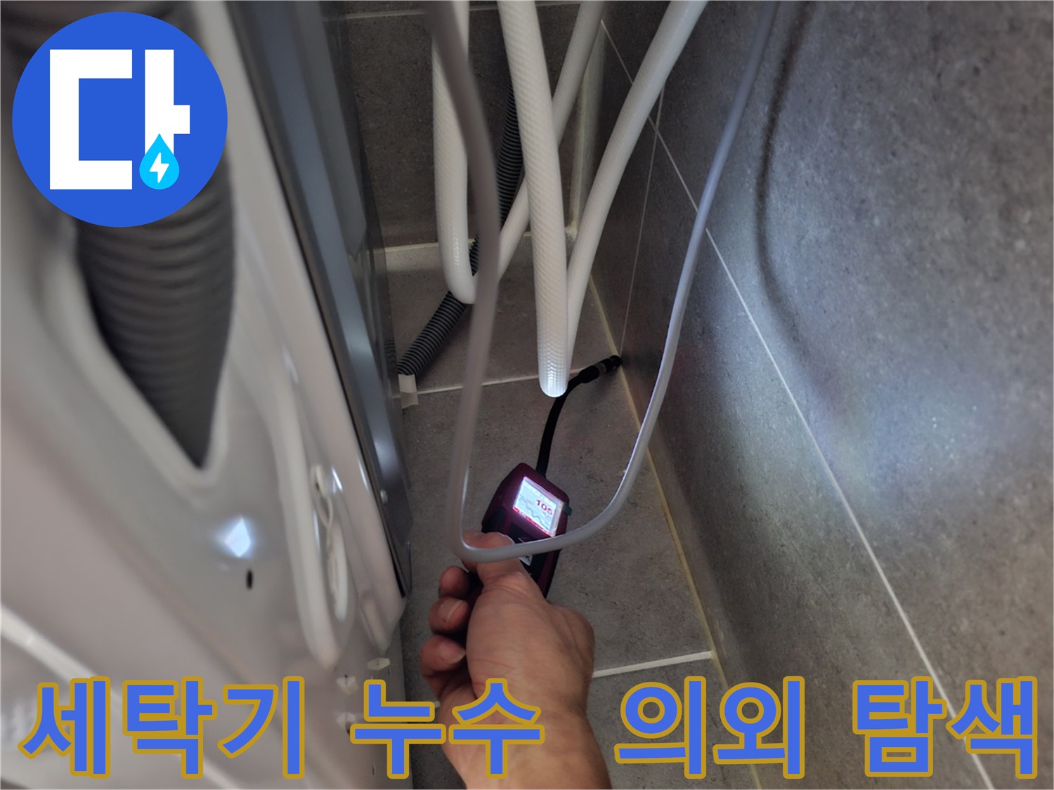 동산동 세탁기 누수 - 예상 못한 누수 지점을 첨단 장비로 탐색 중
