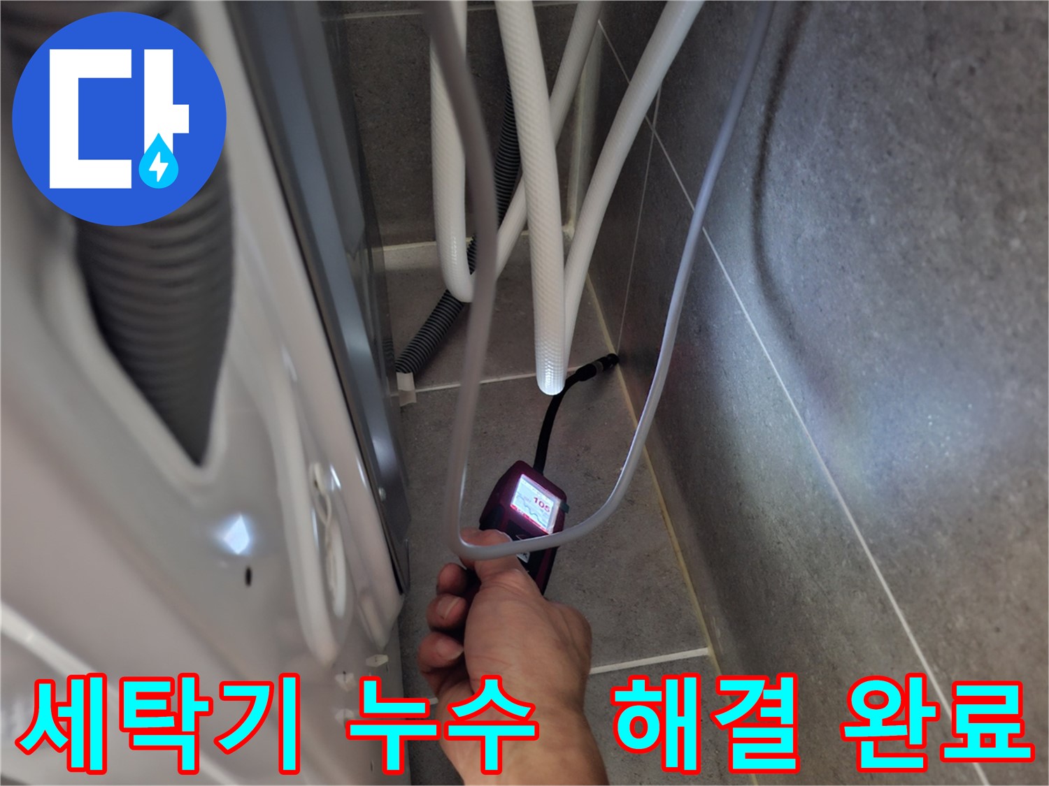 동산동 세탁기 하수구 누수 - 누수 문제를 완벽하게 해결한 모습