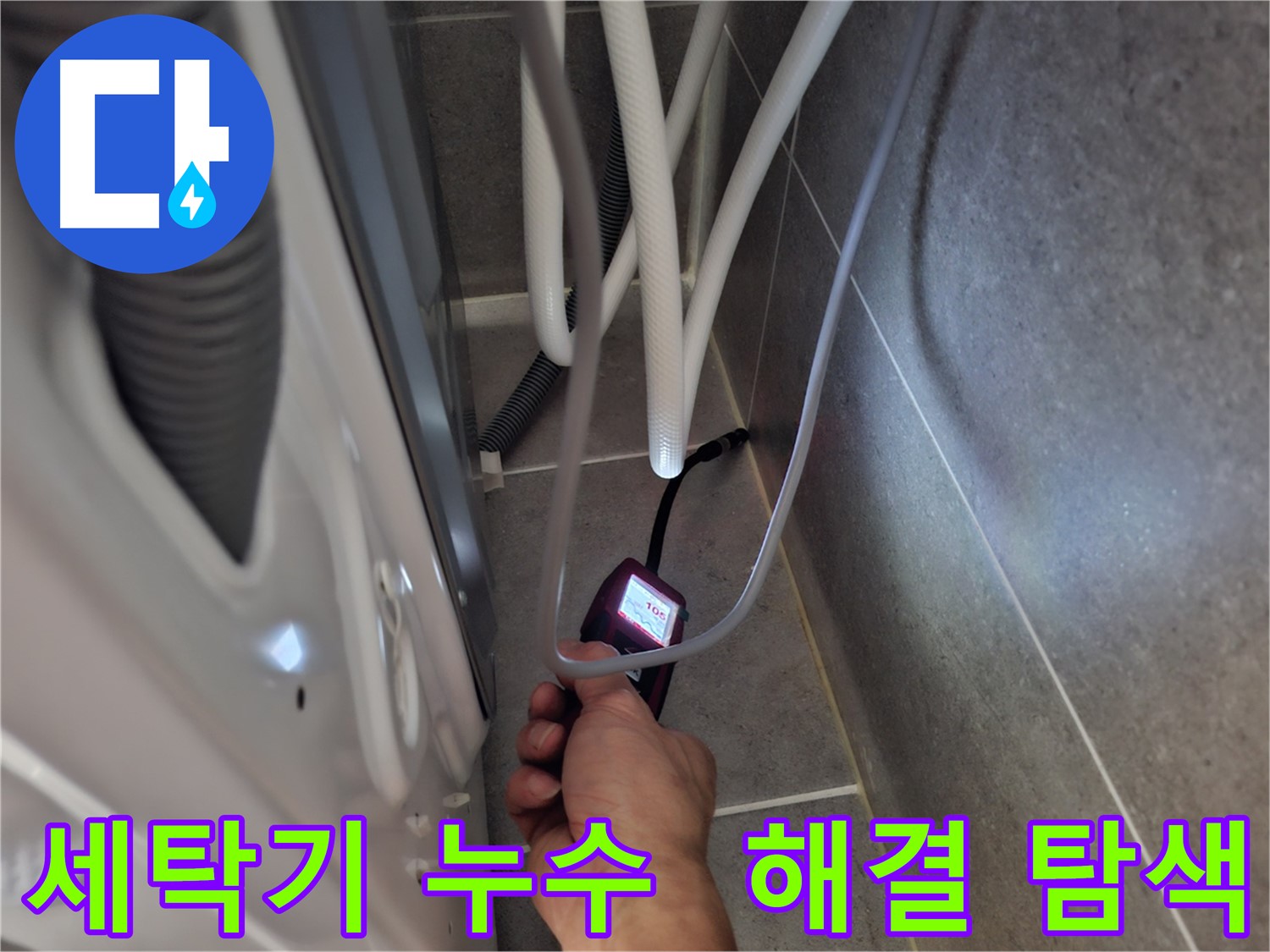 동산동 세탁기 하수구 누수 - 완벽하게 해결하기 위해 꼼꼼하게 탐색 중