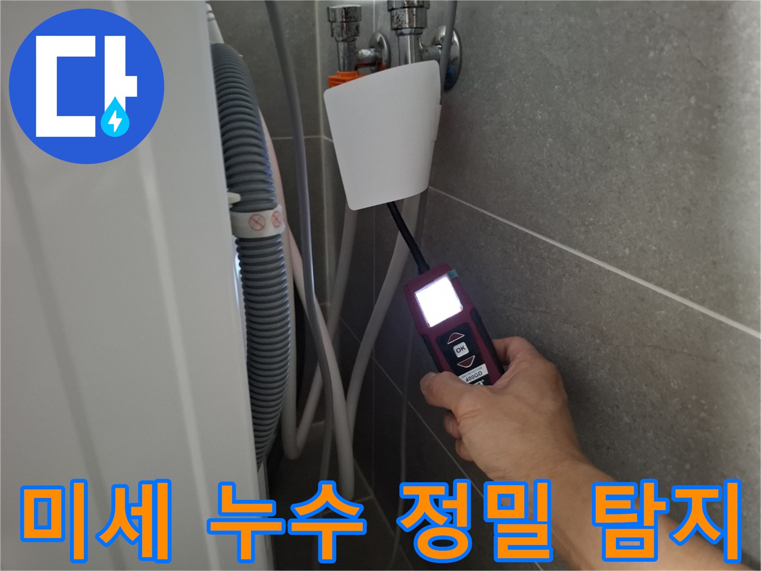 미세한 누수도 놓치지 않는 정밀 탐지 - 지축동 세탁기 누수 해결 전문가!