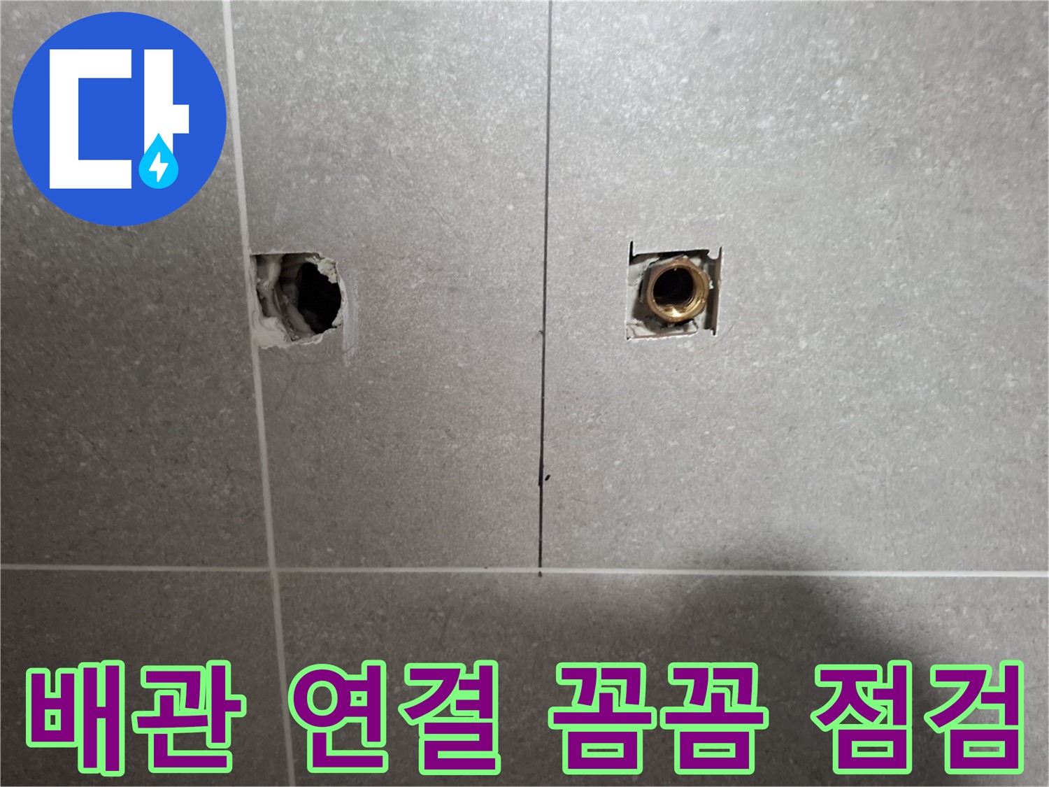 배관 연결 - 꼼꼼 점검으로 누수 해결 - 지축동