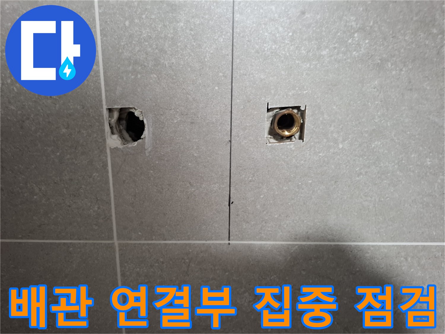 배관 연결 부위 - 집중 점검 누수 원인 찾는다