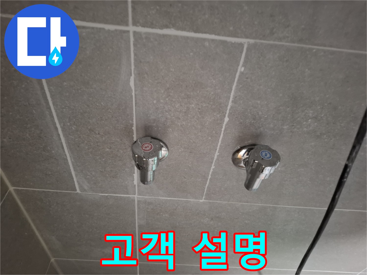 벽 매립 수도꼭지 교체 후 고객님께 설명 - 친절하게 사용법 안내!