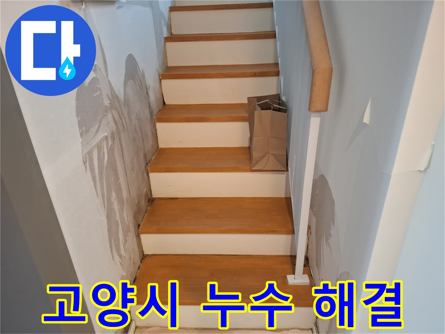벽 속 숨은 물길 - 첨단 장비로 귀신같이 해결