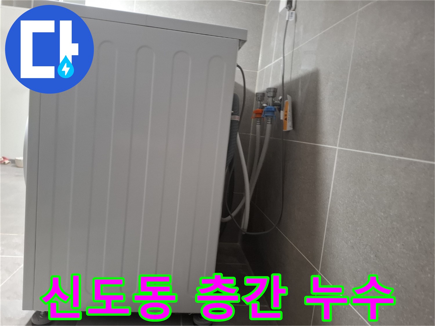 빌라 세탁기 층간 누수 완벽 차단 시공